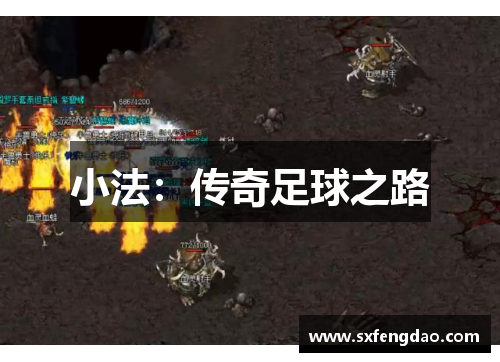 小法：传奇足球之路