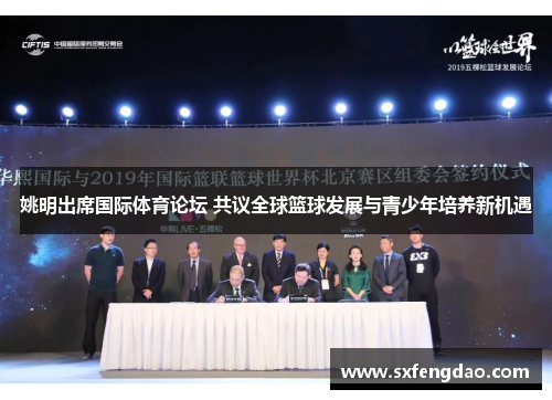 姚明出席国际体育论坛 共议全球篮球发展与青少年培养新机遇