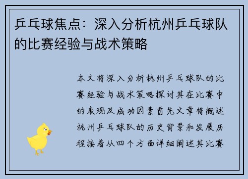 乒乓球焦点：深入分析杭州乒乓球队的比赛经验与战术策略