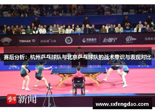 赛后分析：杭州乒乓球队与北京乒乓球队的战术意识与表现对比