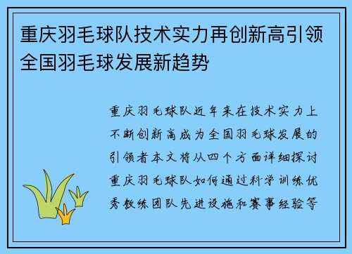 重庆羽毛球队技术实力再创新高引领全国羽毛球发展新趋势