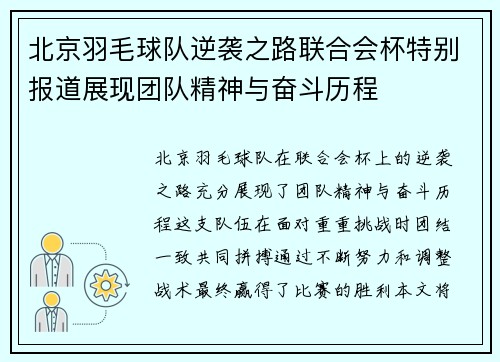 北京羽毛球队逆袭之路联合会杯特别报道展现团队精神与奋斗历程