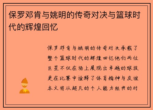 保罗邓肯与姚明的传奇对决与篮球时代的辉煌回忆
