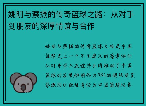 姚明与蔡振的传奇篮球之路：从对手到朋友的深厚情谊与合作