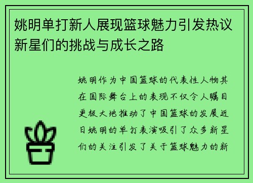 姚明单打新人展现篮球魅力引发热议新星们的挑战与成长之路