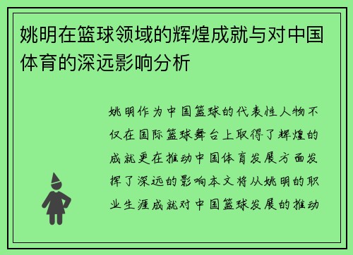 姚明在篮球领域的辉煌成就与对中国体育的深远影响分析