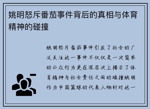 姚明怒斥番茄事件背后的真相与体育精神的碰撞