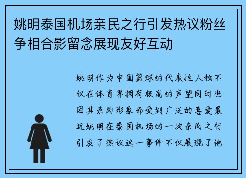 姚明泰国机场亲民之行引发热议粉丝争相合影留念展现友好互动