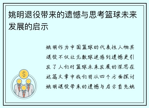 姚明退役带来的遗憾与思考篮球未来发展的启示