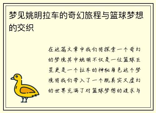梦见姚明拉车的奇幻旅程与篮球梦想的交织