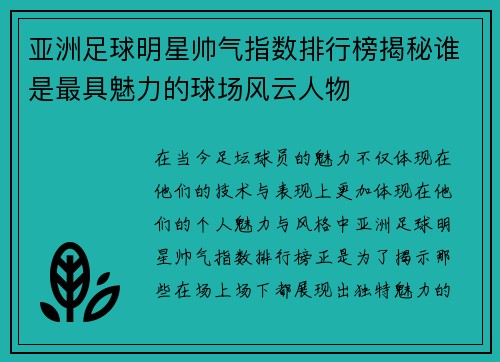 亚洲足球明星帅气指数排行榜揭秘谁是最具魅力的球场风云人物