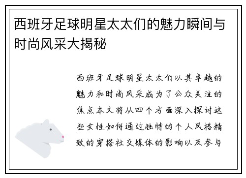 西班牙足球明星太太们的魅力瞬间与时尚风采大揭秘