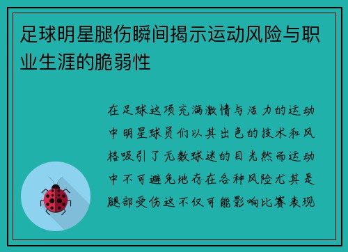 足球明星腿伤瞬间揭示运动风险与职业生涯的脆弱性