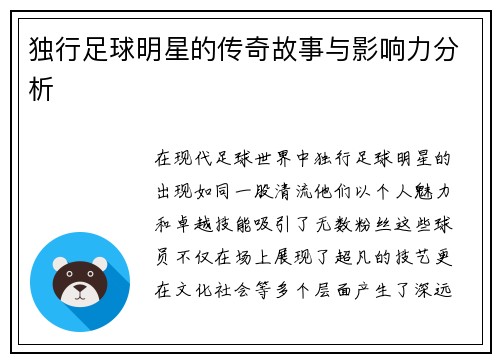 独行足球明星的传奇故事与影响力分析
