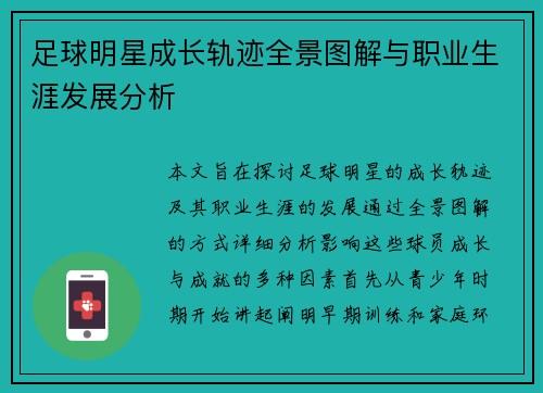 足球明星成长轨迹全景图解与职业生涯发展分析