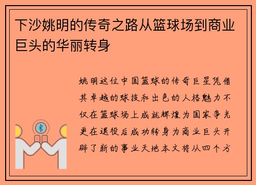 下沙姚明的传奇之路从篮球场到商业巨头的华丽转身