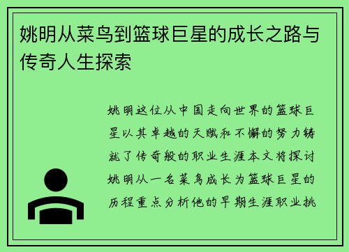 姚明从菜鸟到篮球巨星的成长之路与传奇人生探索