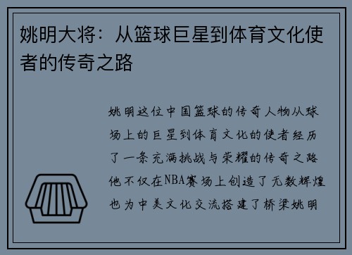 姚明大将：从篮球巨星到体育文化使者的传奇之路
