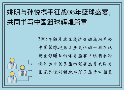 姚明与孙悦携手征战08年篮球盛宴，共同书写中国篮球辉煌篇章