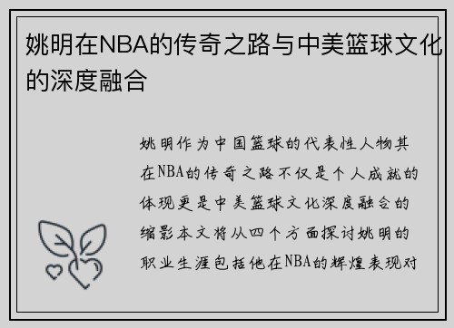 姚明在NBA的传奇之路与中美篮球文化的深度融合