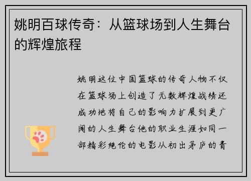 姚明百球传奇：从篮球场到人生舞台的辉煌旅程