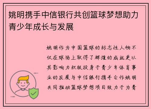 姚明携手中信银行共创篮球梦想助力青少年成长与发展
