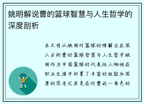 姚明解说曹的篮球智慧与人生哲学的深度剖析