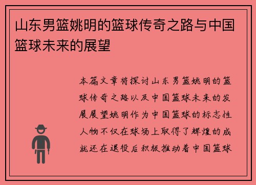 山东男篮姚明的篮球传奇之路与中国篮球未来的展望