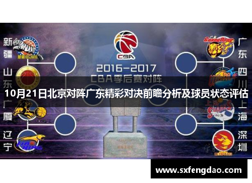 10月21日北京对阵广东精彩对决前瞻分析及球员状态评估