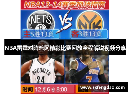 NBA雷霆对阵篮网精彩比赛回放全程解说视频分享