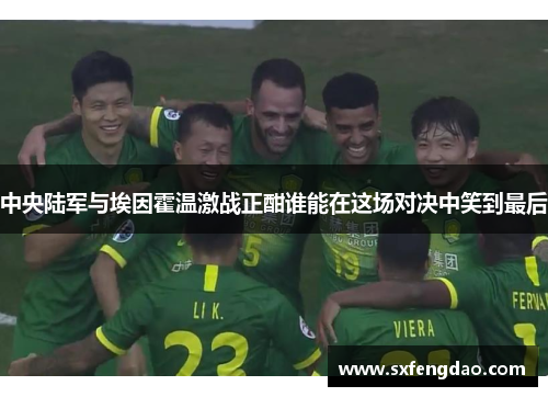中央陆军与埃因霍温激战正酣谁能在这场对决中笑到最后