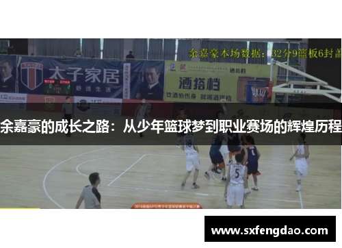 余嘉豪的成长之路：从少年篮球梦到职业赛场的辉煌历程