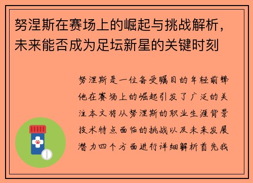 努涅斯在赛场上的崛起与挑战解析，未来能否成为足坛新星的关键时刻