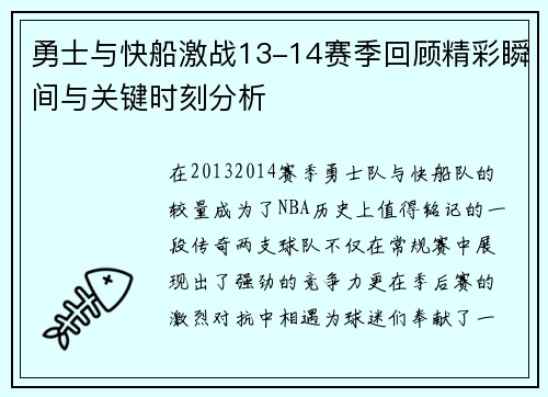 勇士与快船激战13-14赛季回顾精彩瞬间与关键时刻分析