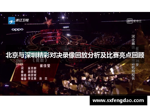 北京与深圳精彩对决录像回放分析及比赛亮点回顾