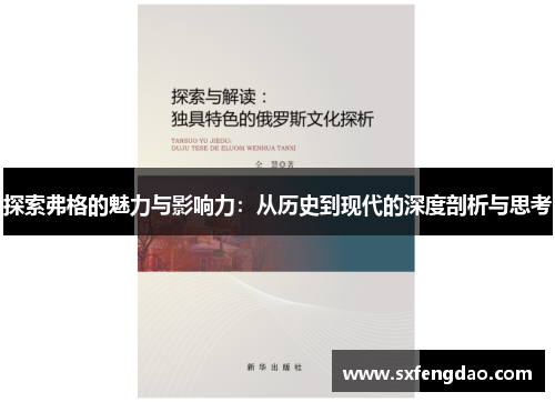 探索弗格的魅力与影响力：从历史到现代的深度剖析与思考