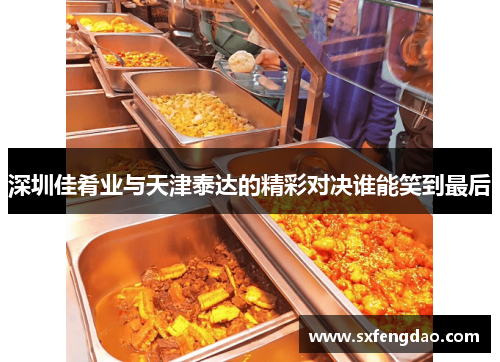深圳佳肴业与天津泰达的精彩对决谁能笑到最后