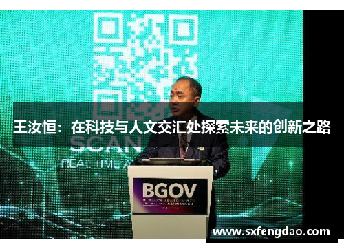 王汝恒：在科技与人文交汇处探索未来的创新之路