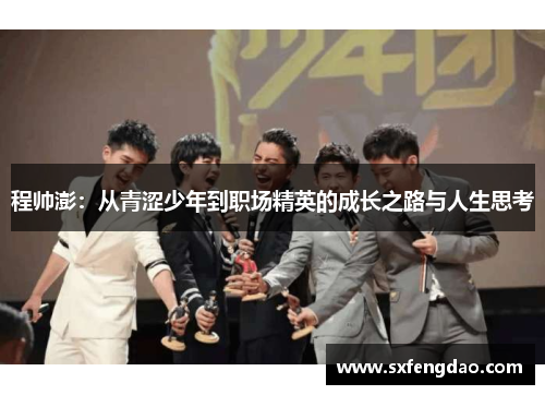 程帅澎：从青涩少年到职场精英的成长之路与人生思考