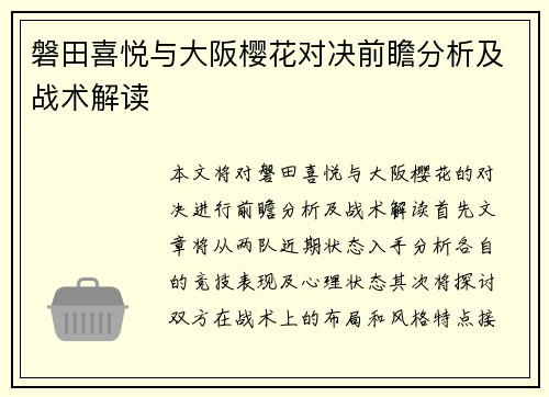 磐田喜悦与大阪樱花对决前瞻分析及战术解读