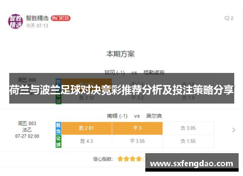荷兰与波兰足球对决竞彩推荐分析及投注策略分享