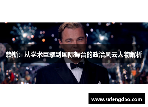 赖斯：从学术巨擘到国际舞台的政治风云人物解析