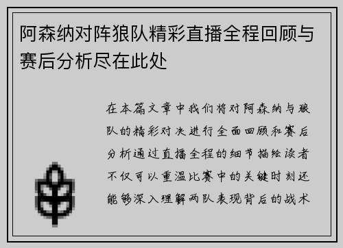 阿森纳对阵狼队精彩直播全程回顾与赛后分析尽在此处