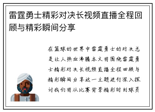 雷霆勇士精彩对决长视频直播全程回顾与精彩瞬间分享