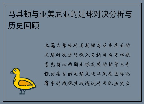 马其顿与亚美尼亚的足球对决分析与历史回顾