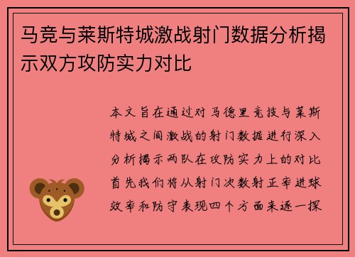 马竞与莱斯特城激战射门数据分析揭示双方攻防实力对比