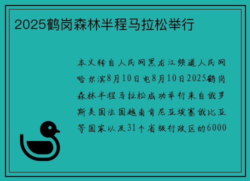 2025鹤岗森林半程马拉松举行