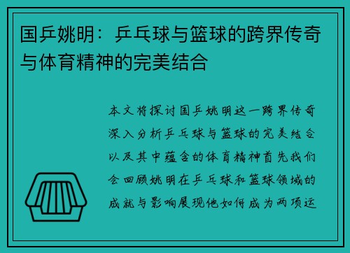 国乒姚明：乒乓球与篮球的跨界传奇与体育精神的完美结合