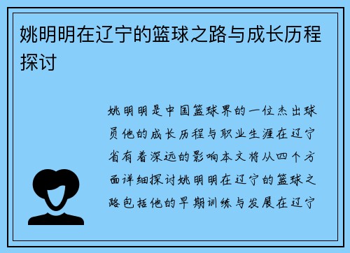 姚明明在辽宁的篮球之路与成长历程探讨