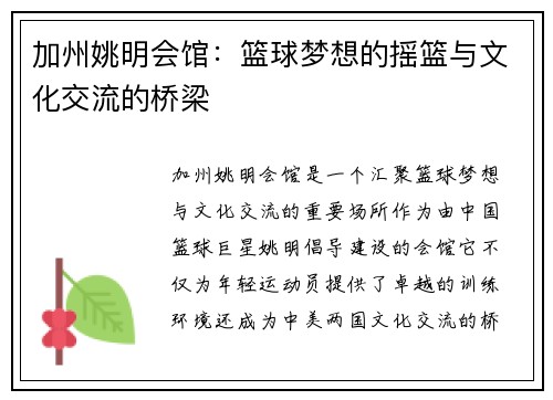 加州姚明会馆：篮球梦想的摇篮与文化交流的桥梁